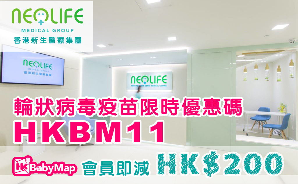 香港新生醫療中心 - 輪狀病毒疫苗優惠 HKBabyMap 會員即減HK$ 200