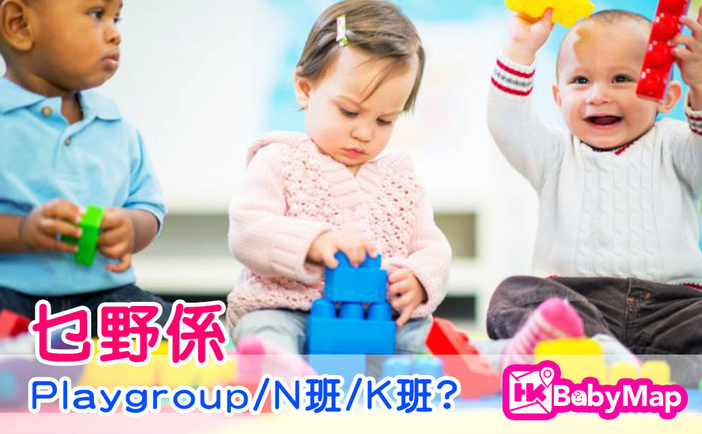 返唔返Playgroup/N班/PN好？沒有最好，只有適唔適合！