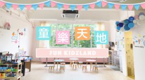 童樂天地 Fun Kidzland