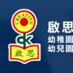 啟思幼稚園 幼兒園- 九龍塘正校