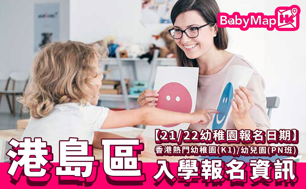 【21/22港島幼稚園報名日期】香港熱門幼稚園(K1)/幼兒園 (PN班)入學報名資訊