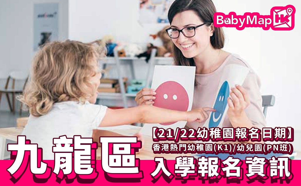 【21/22九龍幼稚園報名日期】香港熱門幼稚園(K1)/幼兒園 (PN班)入學報名資訊