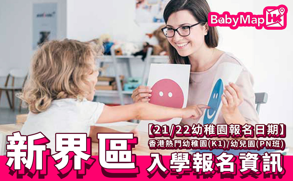 【21/22新界幼稚園報名日期】香港熱門幼稚園(K1)/幼兒園 (PN班)入學報名資訊