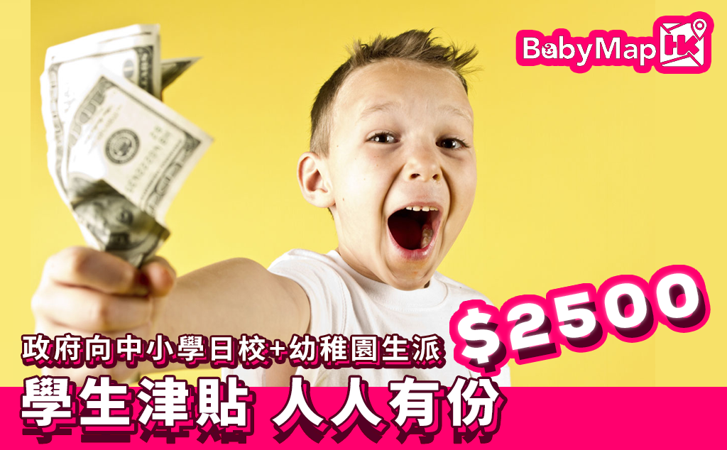 政府向中小學日校+幼稚園生派$2500