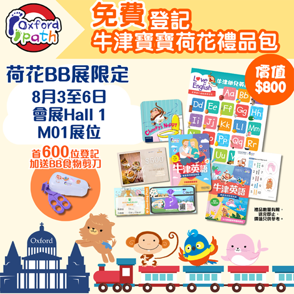 85% 媽媽首選的幼兒英語教材Oxford Path 再度在8月荷花BB展推出優惠