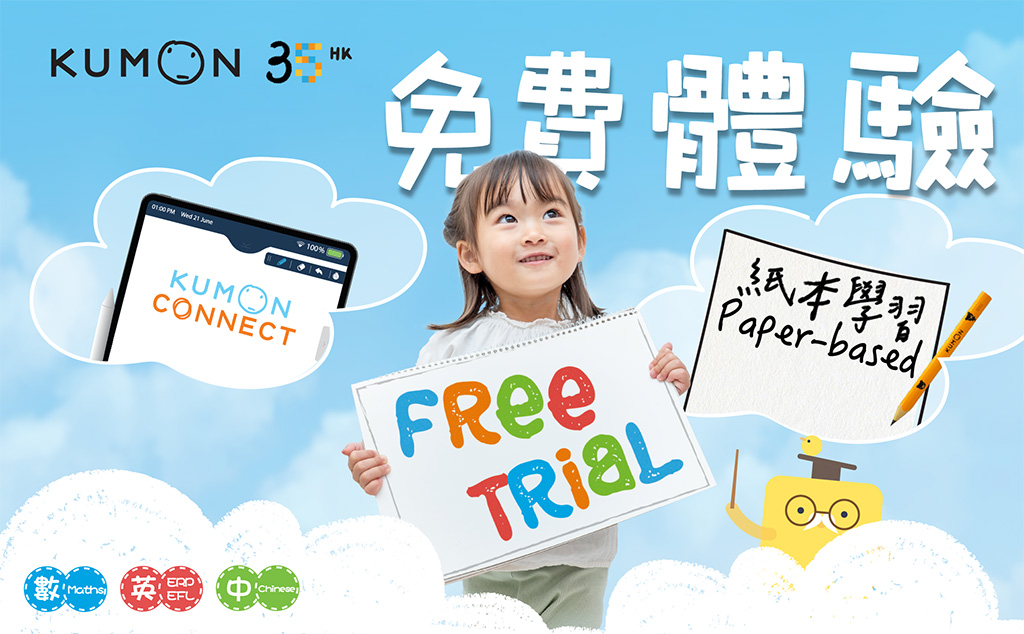 Kumon - 開啟孩子無限潛能：體驗公文式學習法的魔力