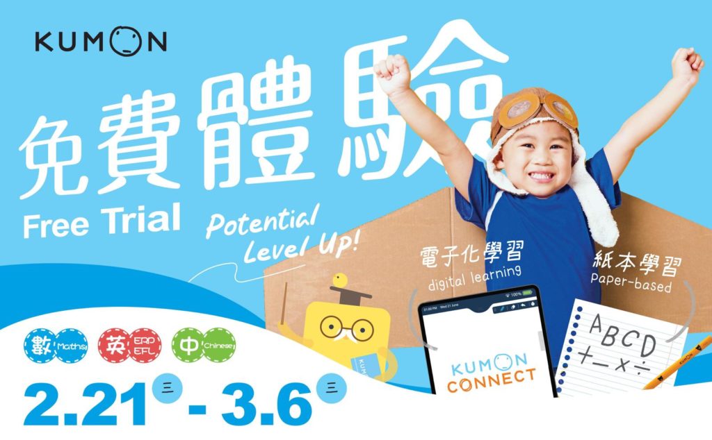 Kumon - 開啟孩子無限潛能：體驗公文式學習法的魔力